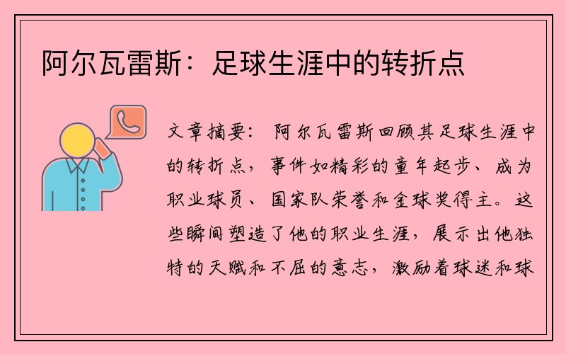 阿尔瓦雷斯：足球生涯中的转折点