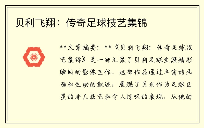 贝利飞翔：传奇足球技艺集锦