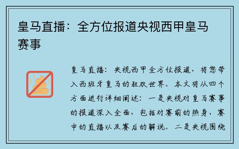 皇马直播：全方位报道央视西甲皇马赛事