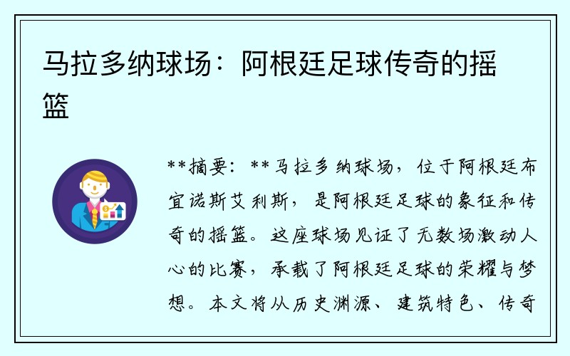 马拉多纳球场：阿根廷足球传奇的摇篮