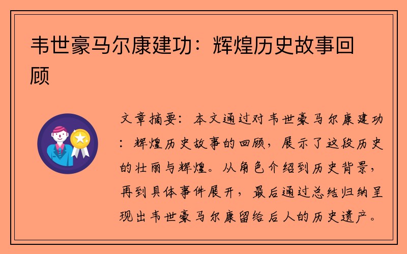 韦世豪马尔康建功：辉煌历史故事回顾