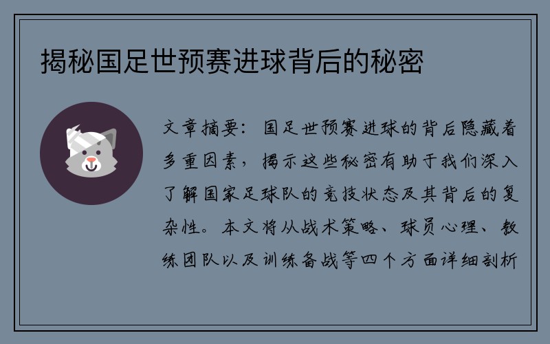 揭秘国足世预赛进球背后的秘密