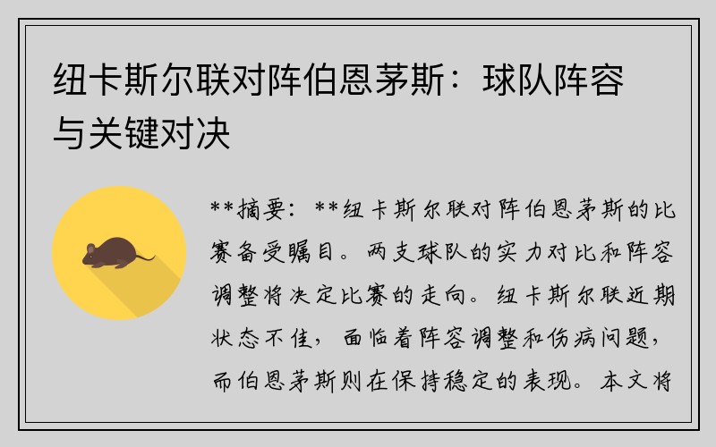纽卡斯尔联对阵伯恩茅斯：球队阵容与关键对决