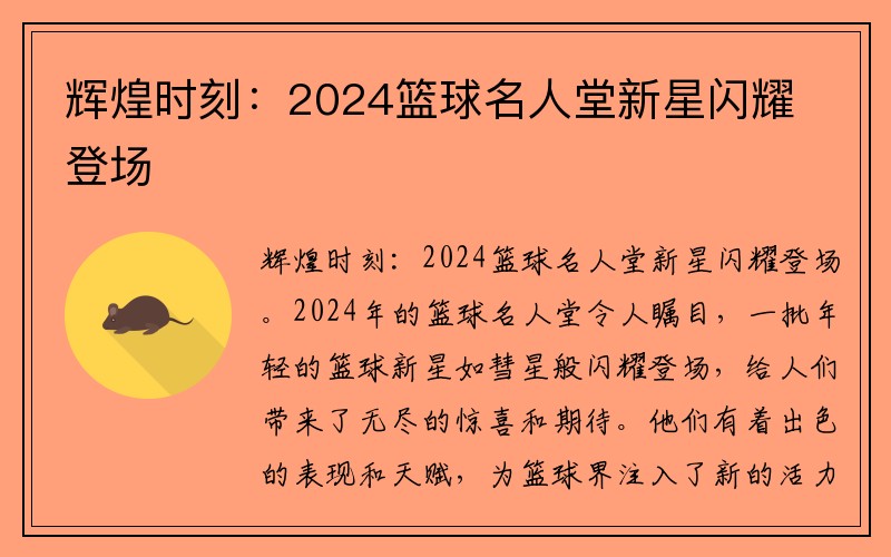 辉煌时刻：2024篮球名人堂新星闪耀登场