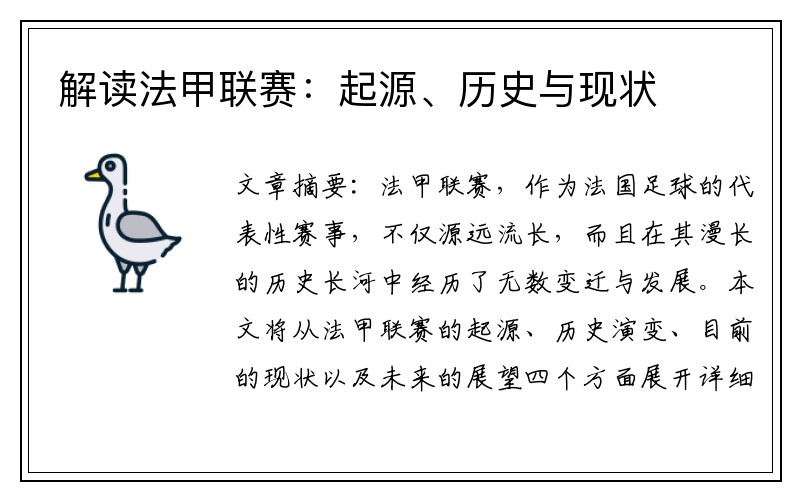 解读法甲联赛：起源、历史与现状