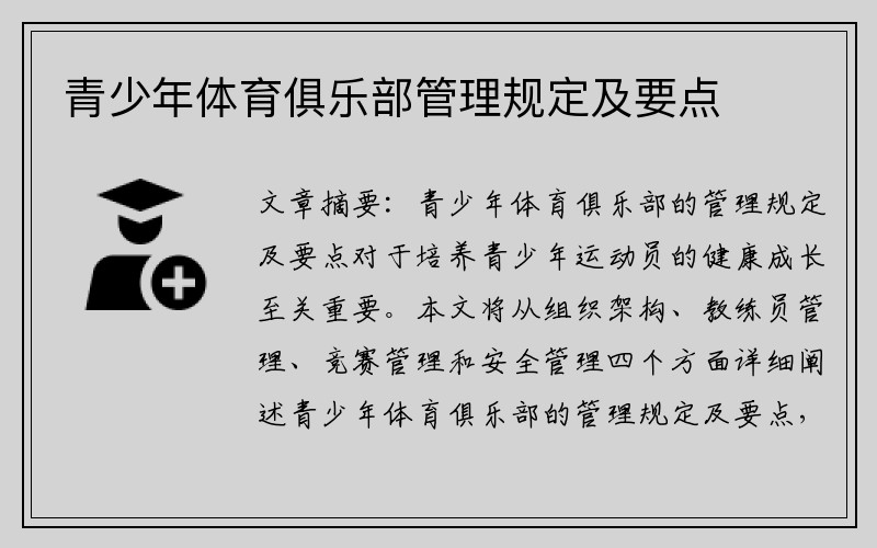 青少年体育俱乐部管理规定及要点