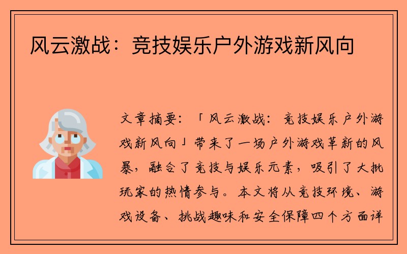 风云激战：竞技娱乐户外游戏新风向