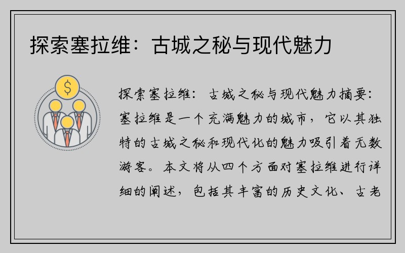 探索塞拉维：古城之秘与现代魅力