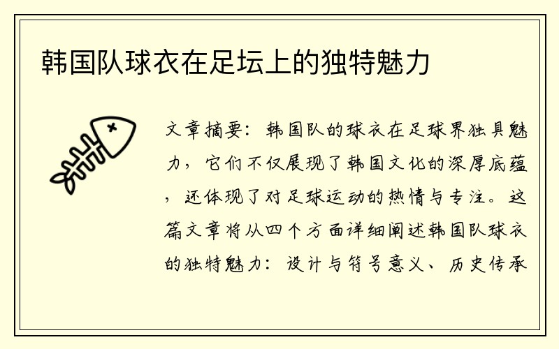 韩国队球衣在足坛上的独特魅力