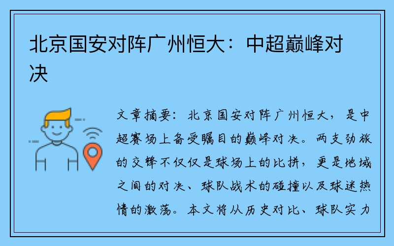 北京国安对阵广州恒大：中超巅峰对决