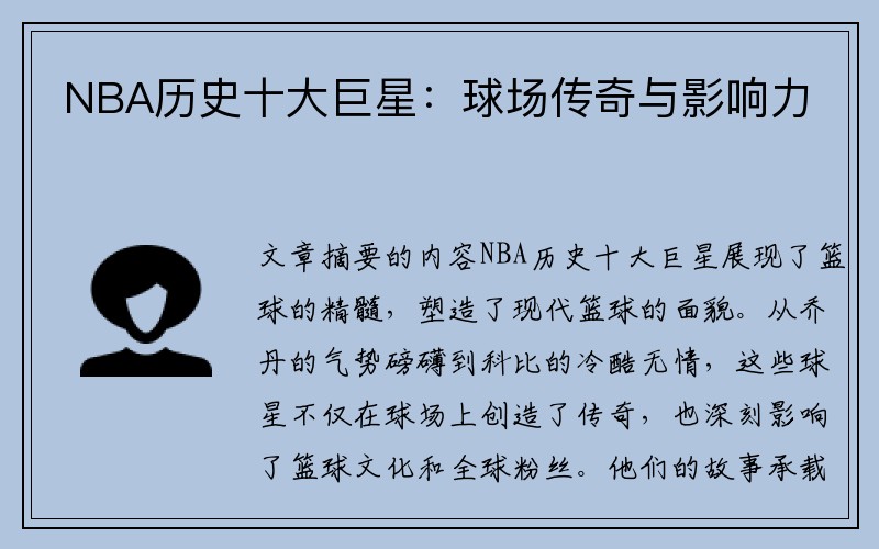NBA历史十大巨星：球场传奇与影响力