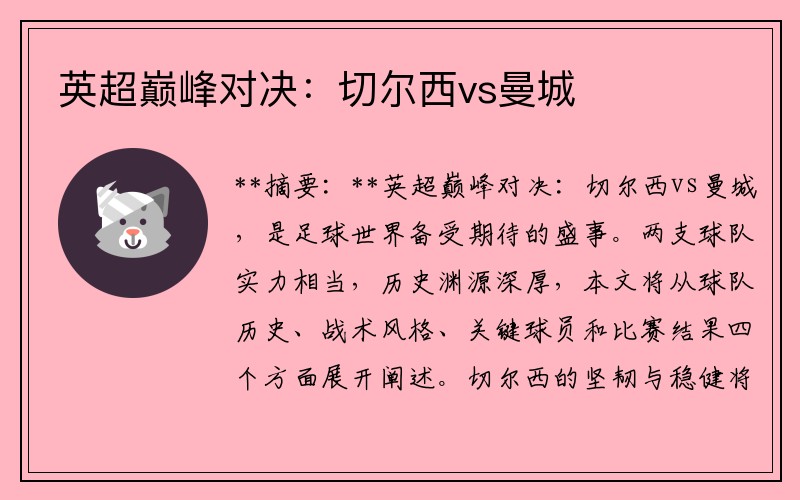 英超巅峰对决：切尔西vs曼城