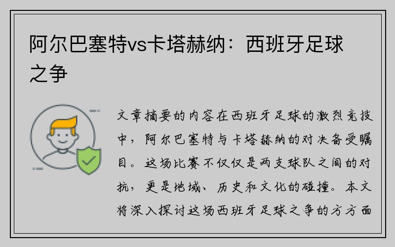 阿尔巴塞特vs卡塔赫纳：西班牙足球之争