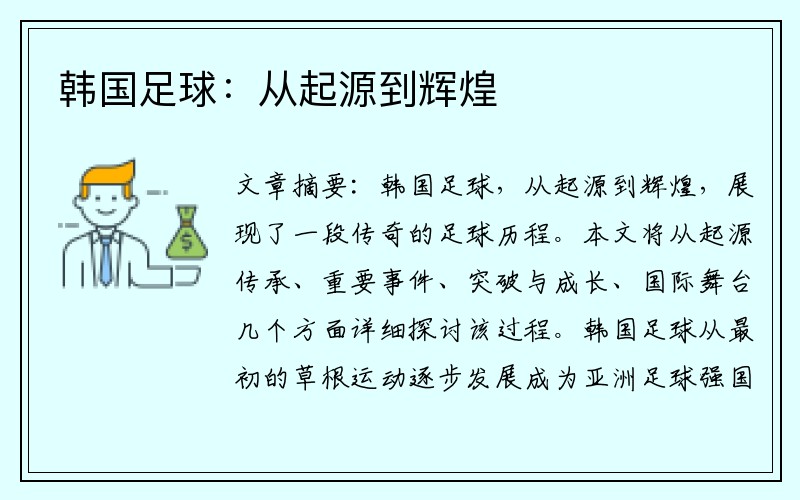 韩国足球：从起源到辉煌