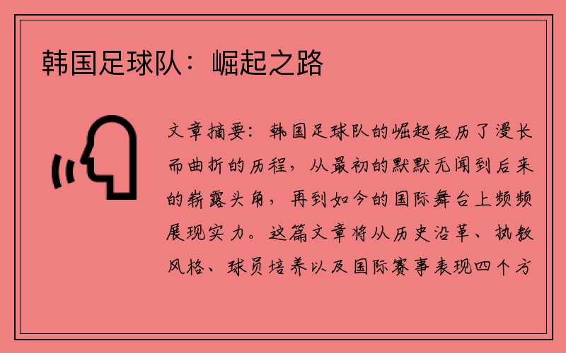 韩国足球队：崛起之路