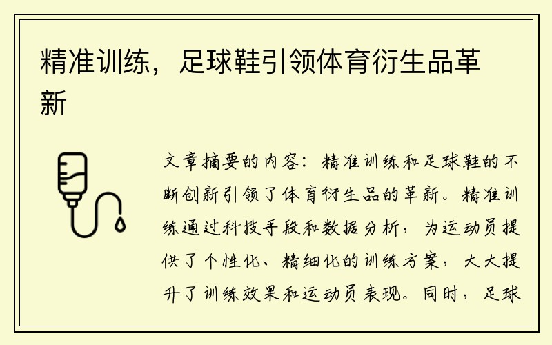 精准训练，足球鞋引领体育衍生品革新