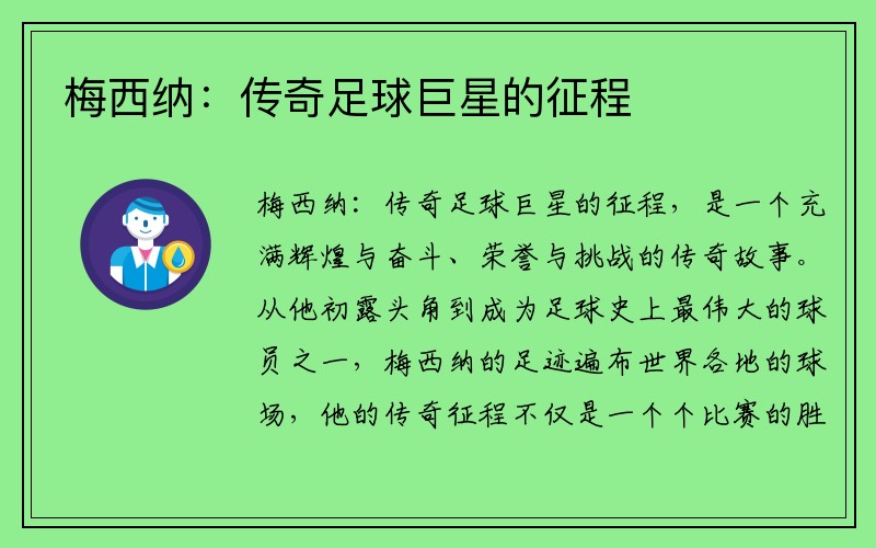 梅西纳：传奇足球巨星的征程