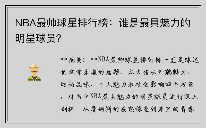 NBA最帅球星排行榜：谁是最具魅力的明星球员？