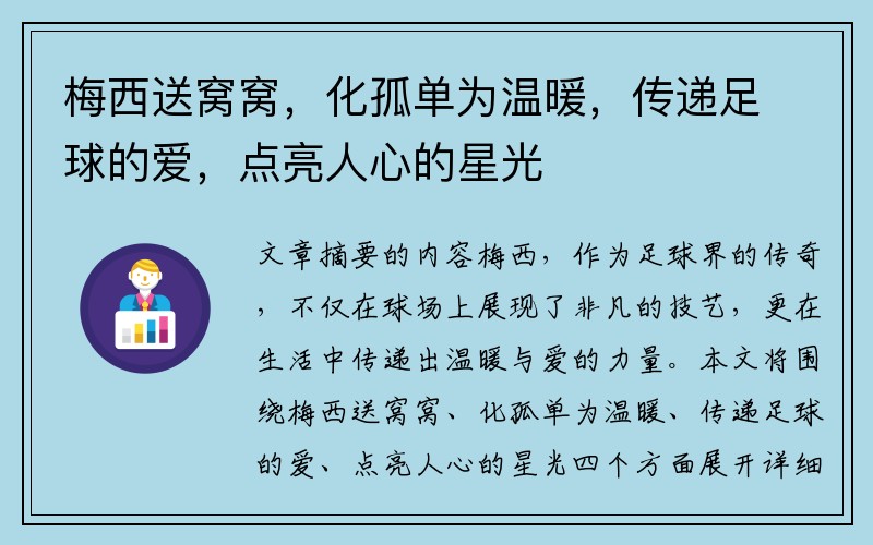 梅西送窝窝，化孤单为温暖，传递足球的爱，点亮人心的星光