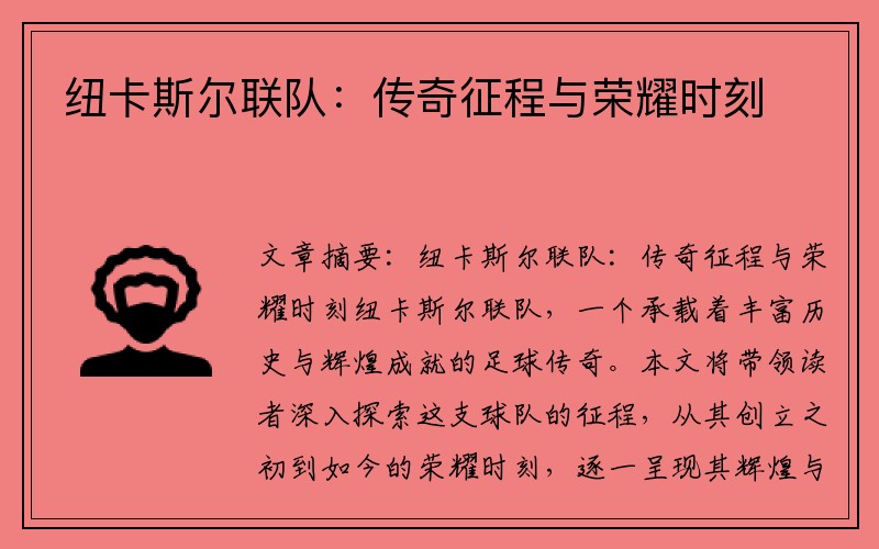 纽卡斯尔联队：传奇征程与荣耀时刻