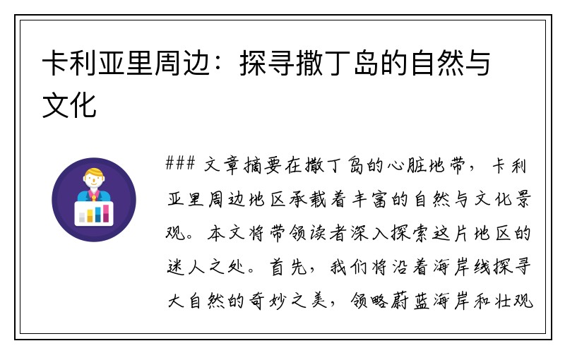卡利亚里周边：探寻撒丁岛的自然与文化