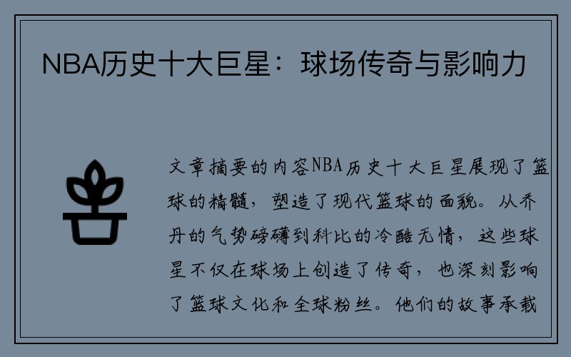 NBA历史十大巨星：球场传奇与影响力