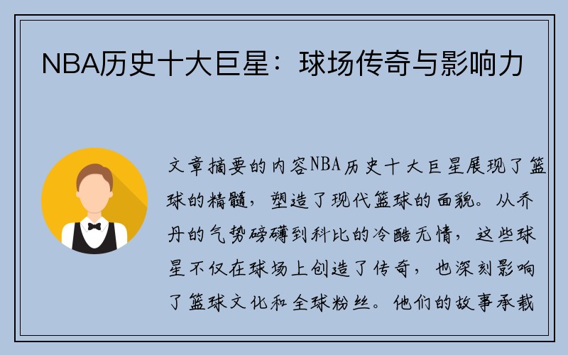 NBA历史十大巨星：球场传奇与影响力