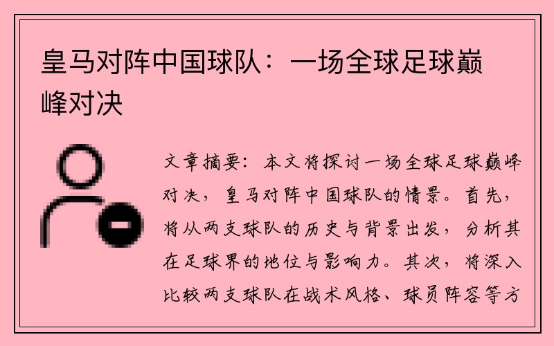 皇马对阵中国球队：一场全球足球巅峰对决