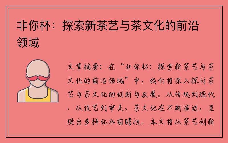 非你杯：探索新茶艺与茶文化的前沿领域