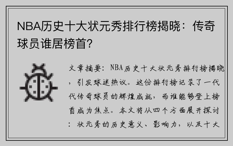 NBA历史十大状元秀排行榜揭晓：传奇球员谁居榜首？