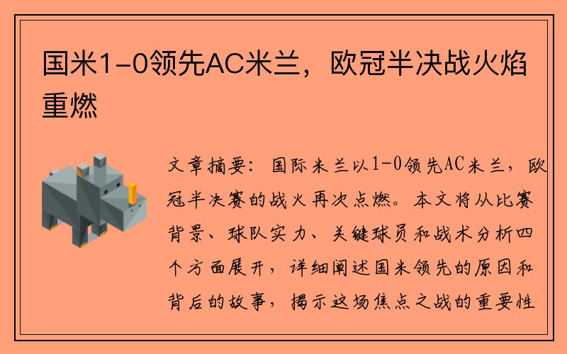 国米1-0领先AC米兰，欧冠半决战火焰重燃