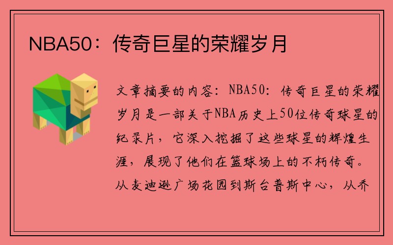 NBA50：传奇巨星的荣耀岁月