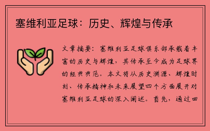 塞维利亚足球：历史、辉煌与传承