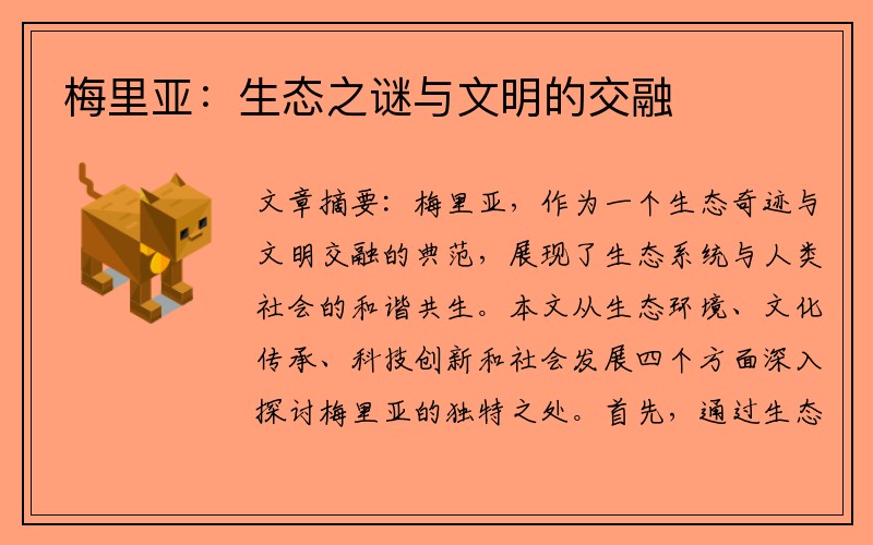 梅里亚：生态之谜与文明的交融