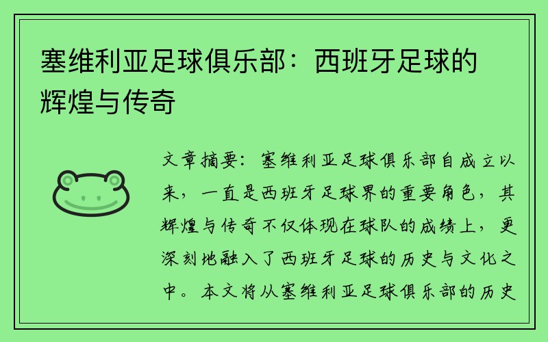 塞维利亚足球俱乐部：西班牙足球的辉煌与传奇