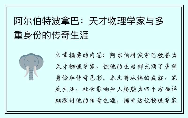 阿尔伯特波拿巴：天才物理学家与多重身份的传奇生涯