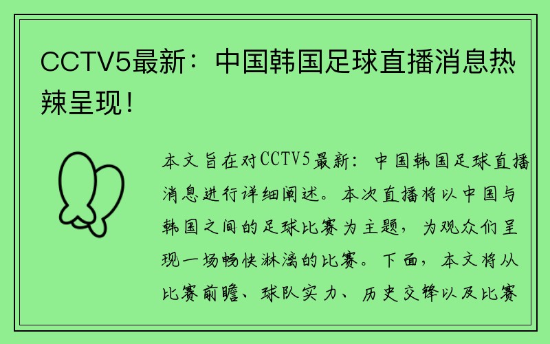 CCTV5最新：中国韩国足球直播消息热辣呈现！