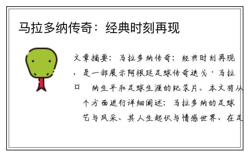 马拉多纳传奇：经典时刻再现