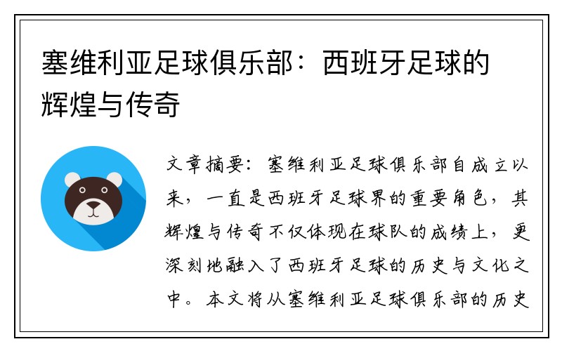 塞维利亚足球俱乐部：西班牙足球的辉煌与传奇