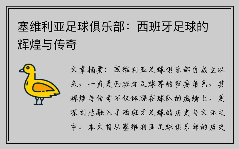 塞维利亚足球俱乐部：西班牙足球的辉煌与传奇