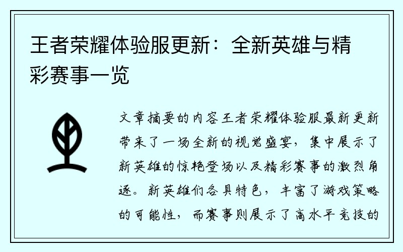 王者荣耀体验服更新：全新英雄与精彩赛事一览