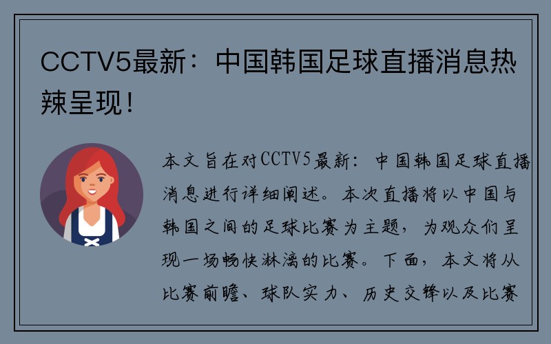 CCTV5最新：中国韩国足球直播消息热辣呈现！