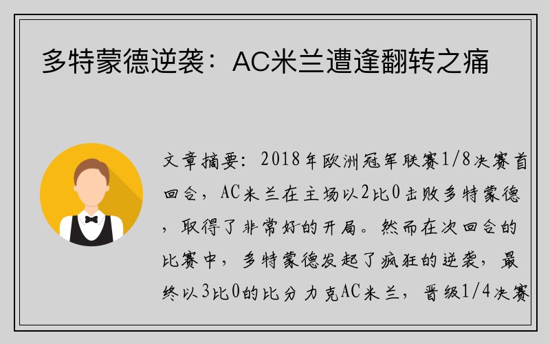 多特蒙德逆袭：AC米兰遭逢翻转之痛