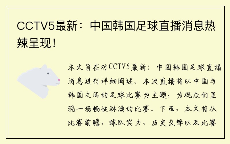 CCTV5最新：中国韩国足球直播消息热辣呈现！