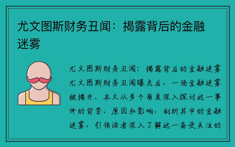 尤文图斯财务丑闻：揭露背后的金融迷雾