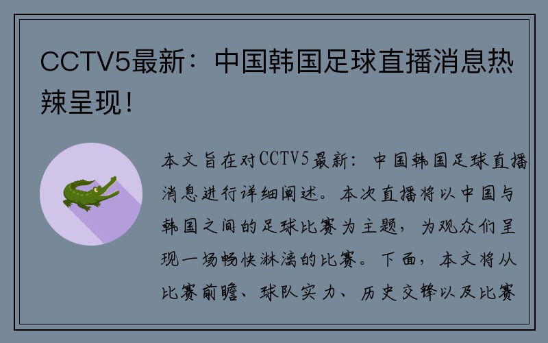 CCTV5最新：中国韩国足球直播消息热辣呈现！