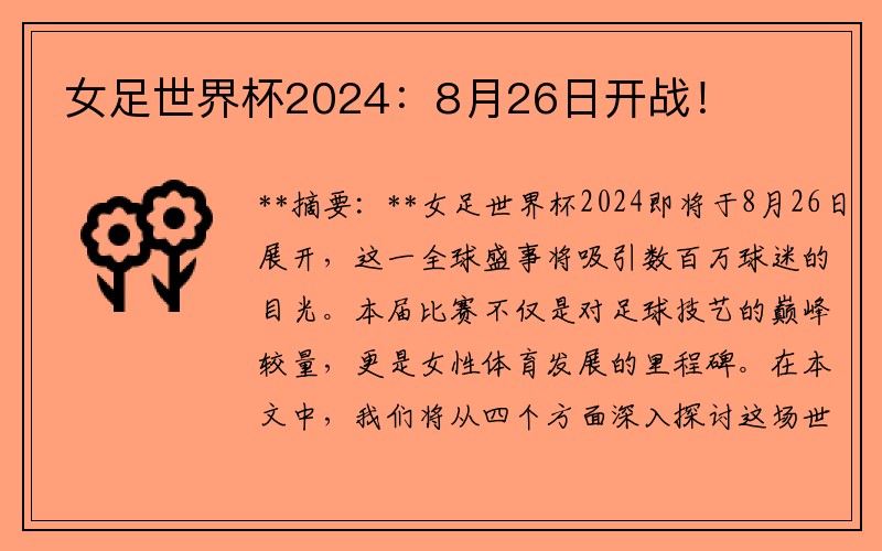 女足世界杯2024：8月26日开战！