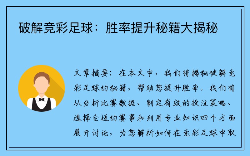 破解竞彩足球：胜率提升秘籍大揭秘