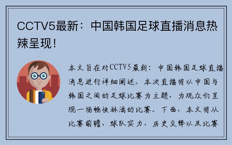 CCTV5最新：中国韩国足球直播消息热辣呈现！