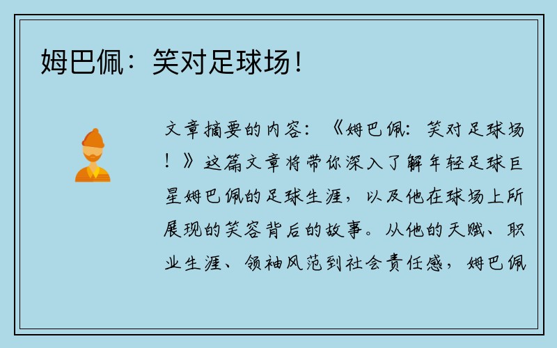 姆巴佩：笑对足球场！